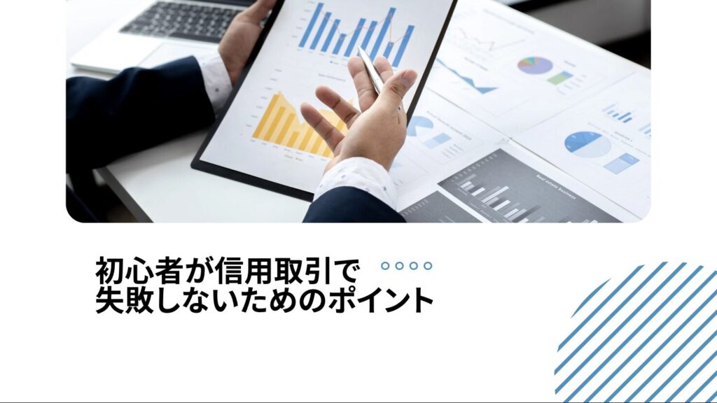 初心者が信用取引で失敗しないためのポイント