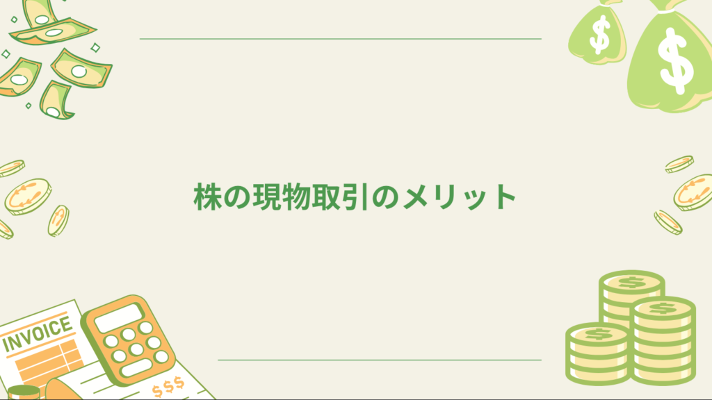 株の現物取引のメリット