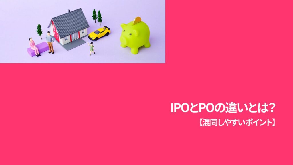 IPOとPOの違いとは？【混同しやすいポイント】