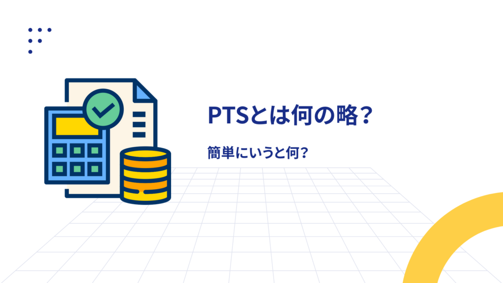PTSとは何の略?簡単にいうと何?