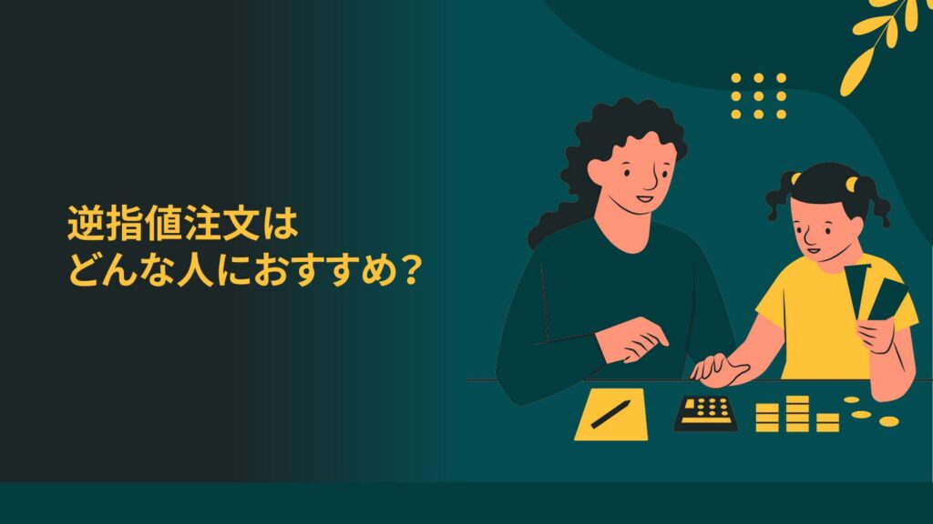 逆指値注文はどんな人におすすめ?