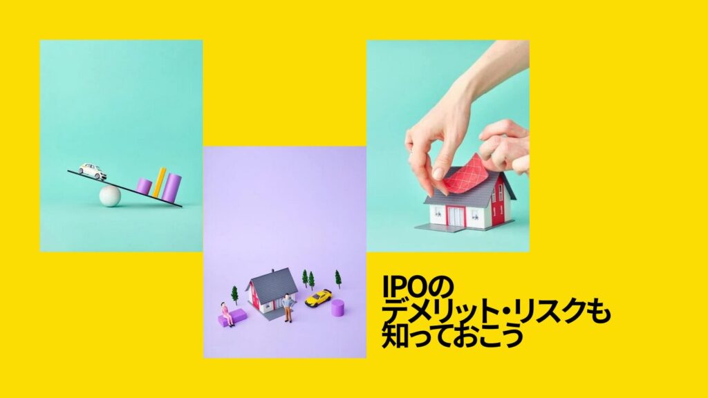 IPOのデメリット・リスクも知っておこう