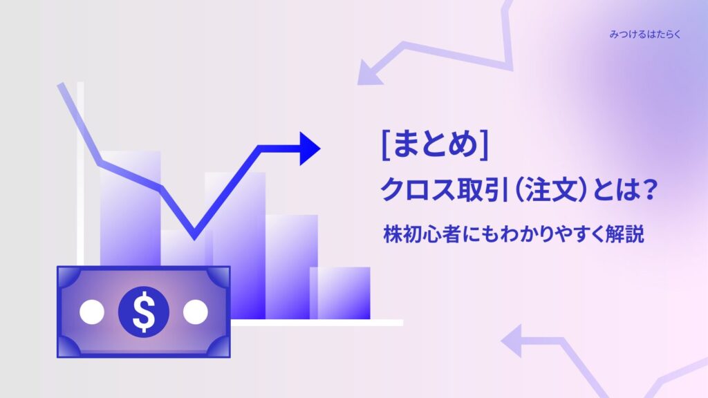 まとめ|クロス取引を理解すれば優待投資がもっと楽しくなる