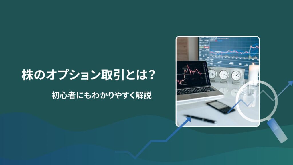 株のオプション取引とは？初心者にもわかりやすく解説