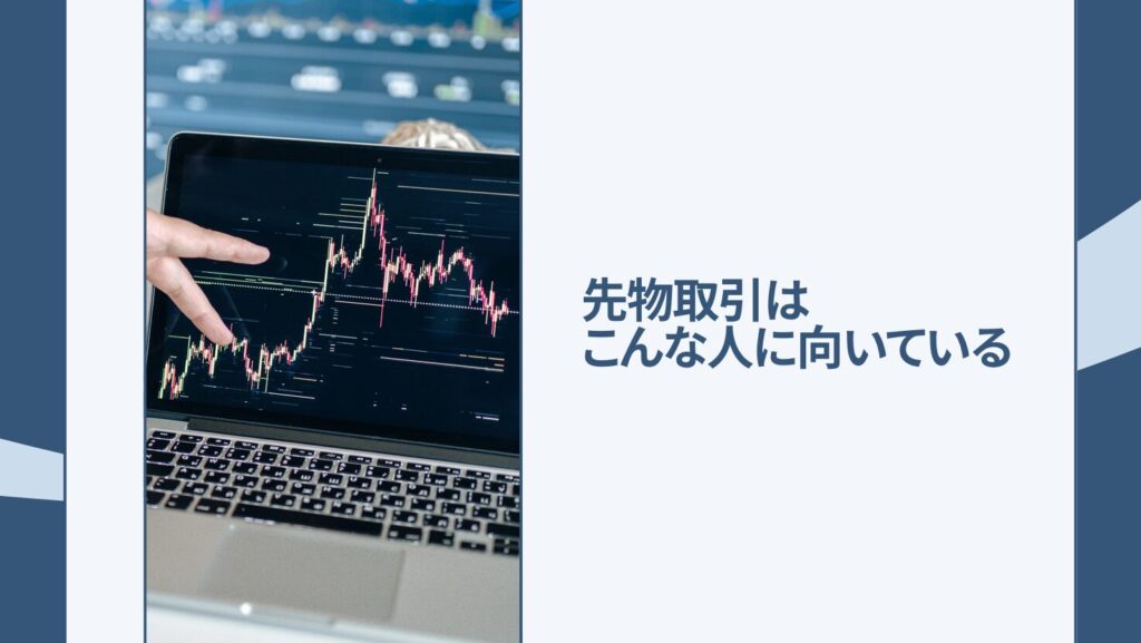 先物取引はこんな人に向いている