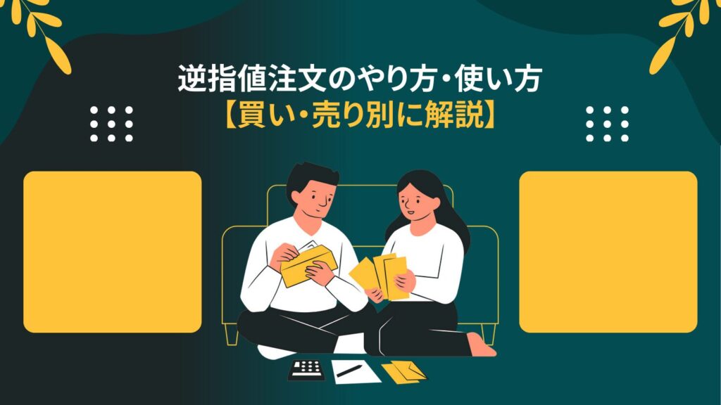 逆指値注文のやり方・使い方【買い・売り別に解説】