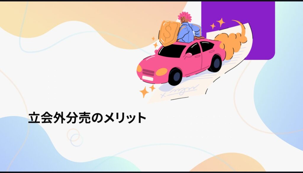 立会外分売のメリット