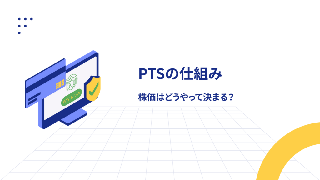 PTSの仕組み|株価はどうやって決まる?