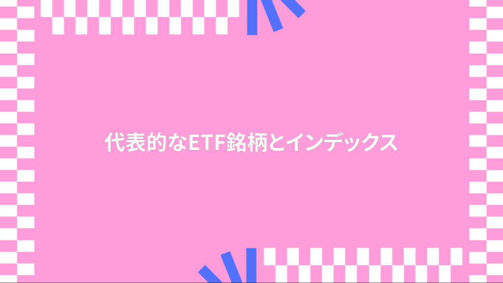 代表的なETF銘柄とインデックス