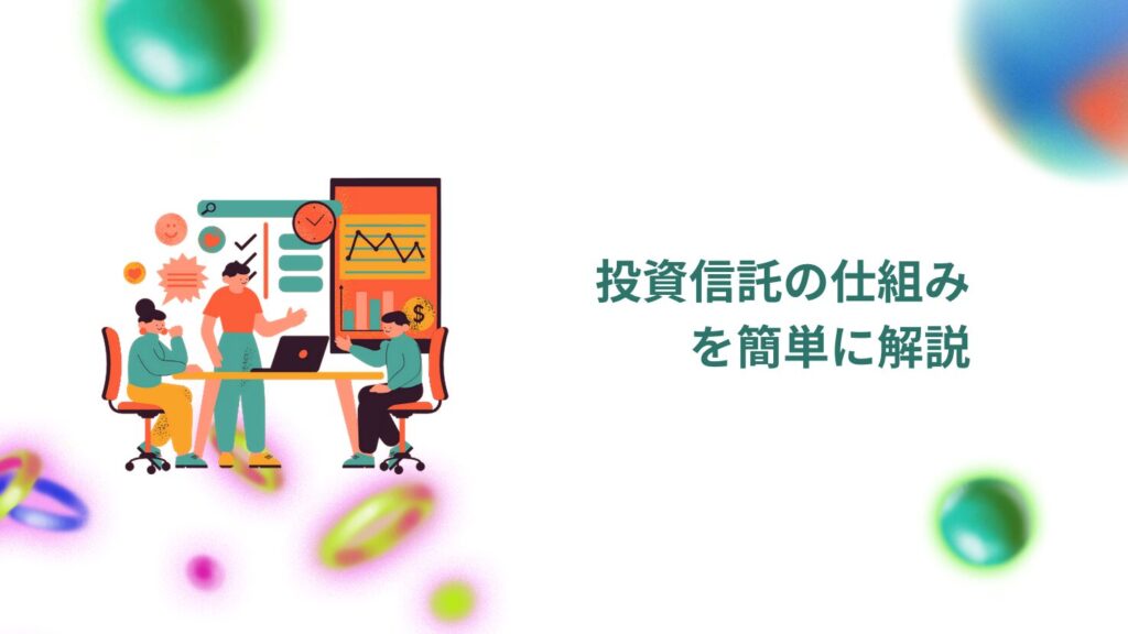 投資信託の仕組みを簡単に解説