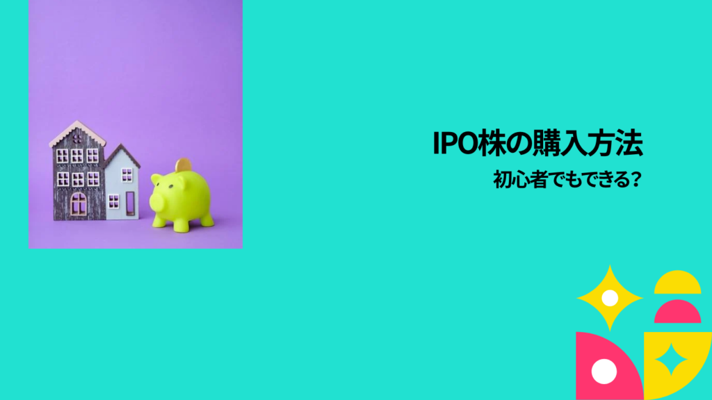 IPO株の購入方法｜初心者でもできる？