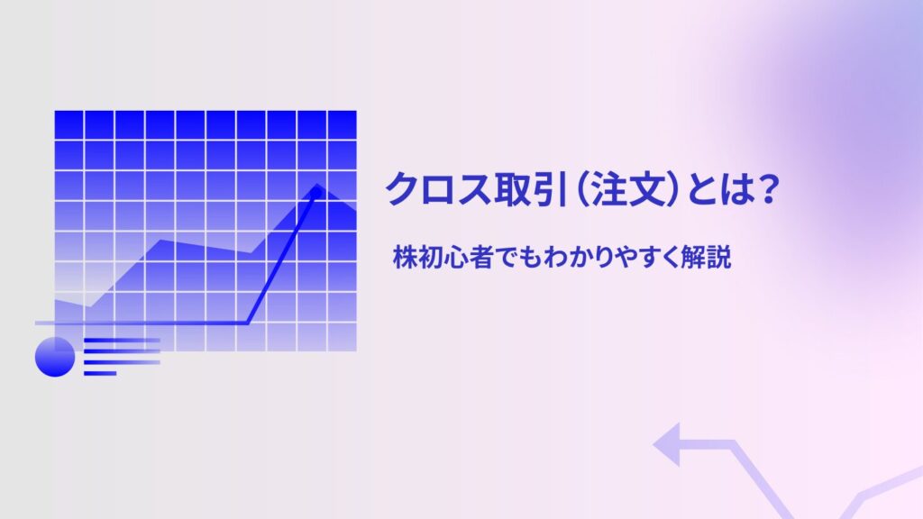クロス取引(注文)とは?株初心者でもわかりやすく解説