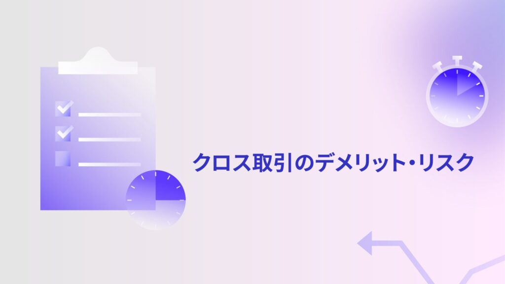 クロス取引のデメリット・リスク