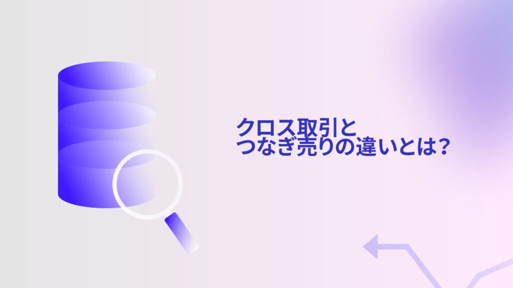 クロス取引とつなぎ売りの違いとは?
