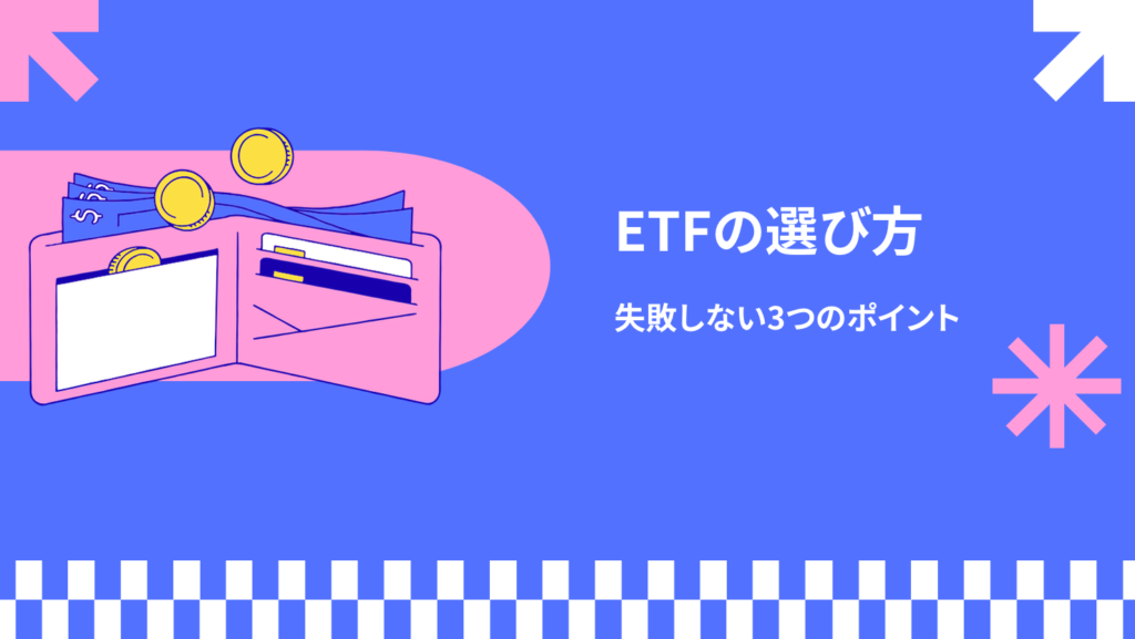 ETFの選び方｜失敗しない3つのポイント