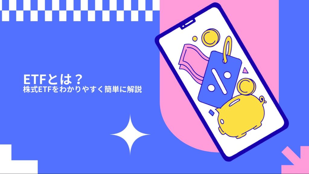 ETFとは？株式ETFをわかりやすく簡単に解説