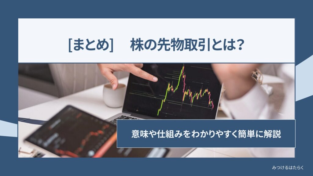 まとめ:先物取引とは仕組みを理解すれば怖くない