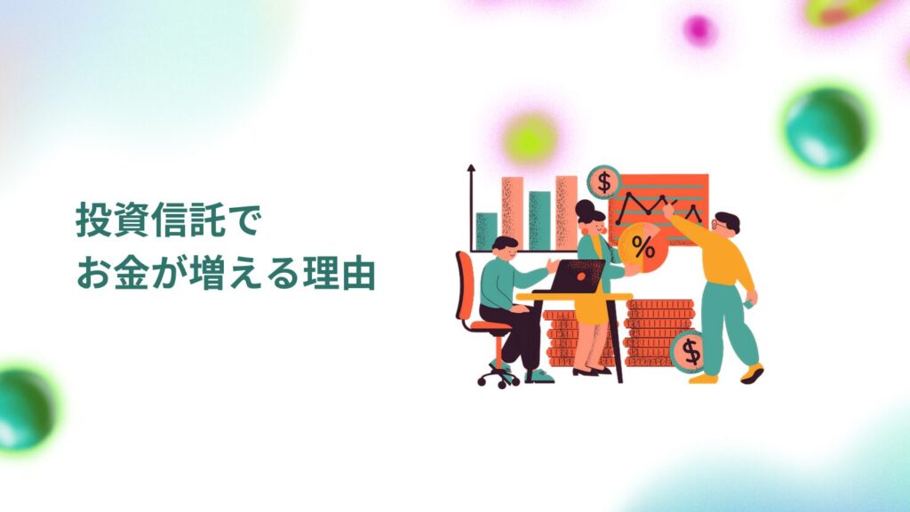 投資信託でお金が増える理由