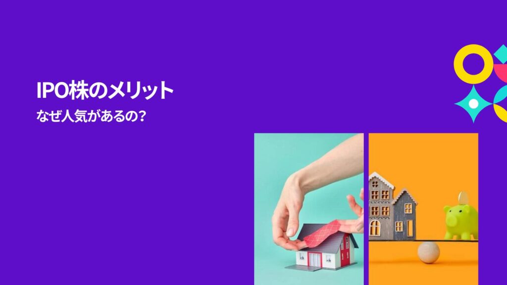 IPO株のメリット｜なぜ人気があるの？