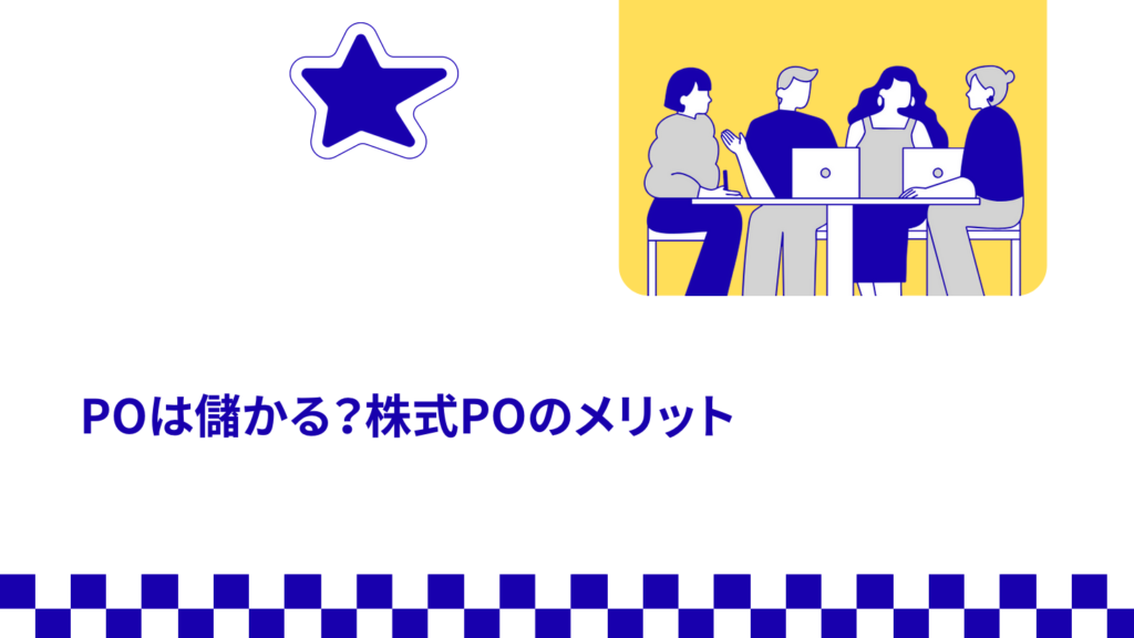 POは儲かる？株式POのメリット