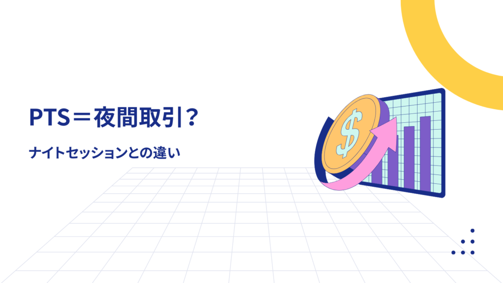 PTS=夜間取引?ナイトセッションとの違い