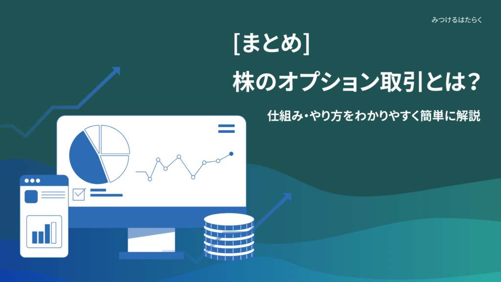まとめ｜オプション取引とは「価格変動を活用する投資手法」