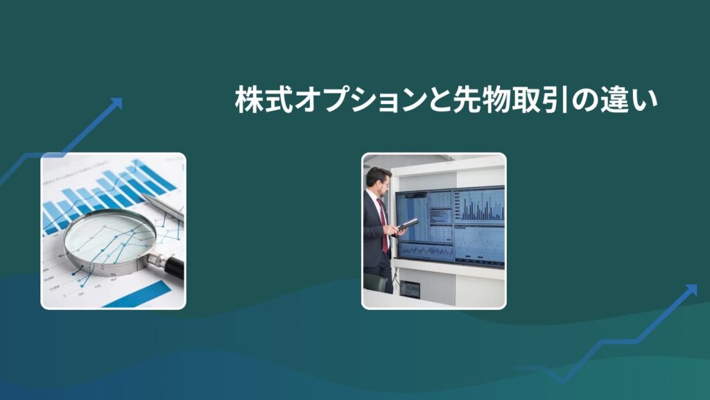 株式オプションと先物取引の違い