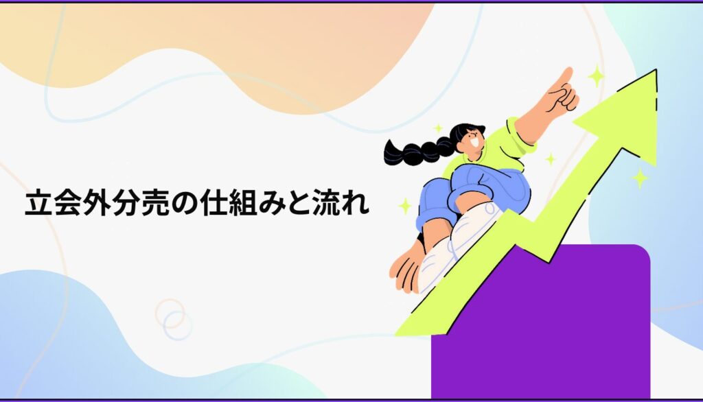 立会外分売の仕組みと流れ