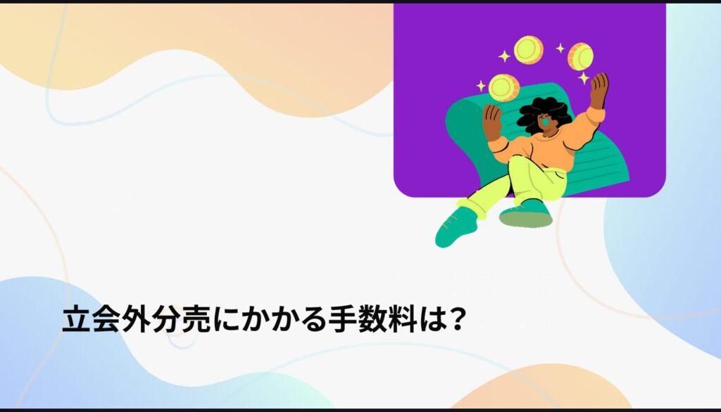 立会外分売にかかる手数料は？