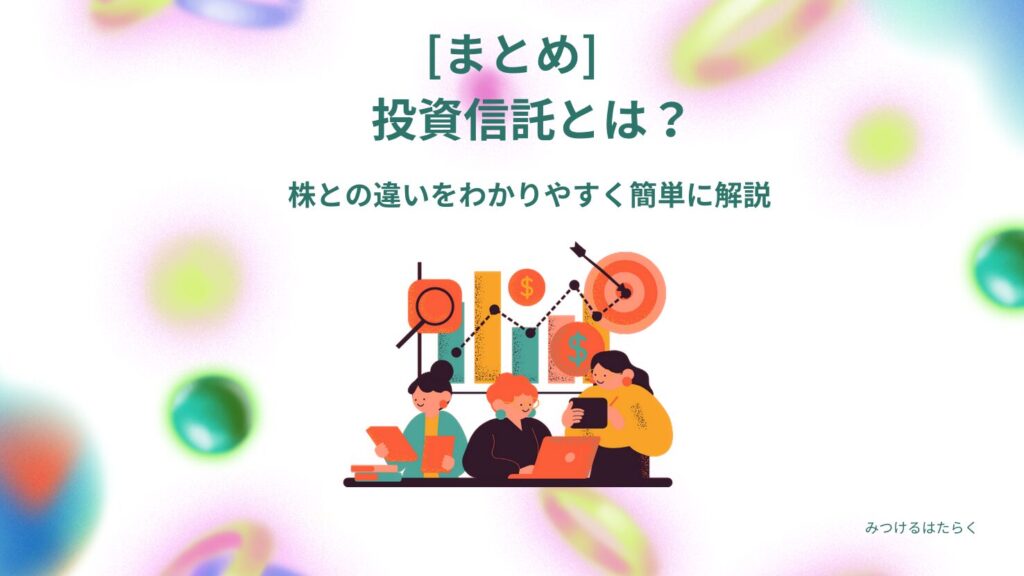 まとめ|投資信託は初心者でも始めやすい資産運用
