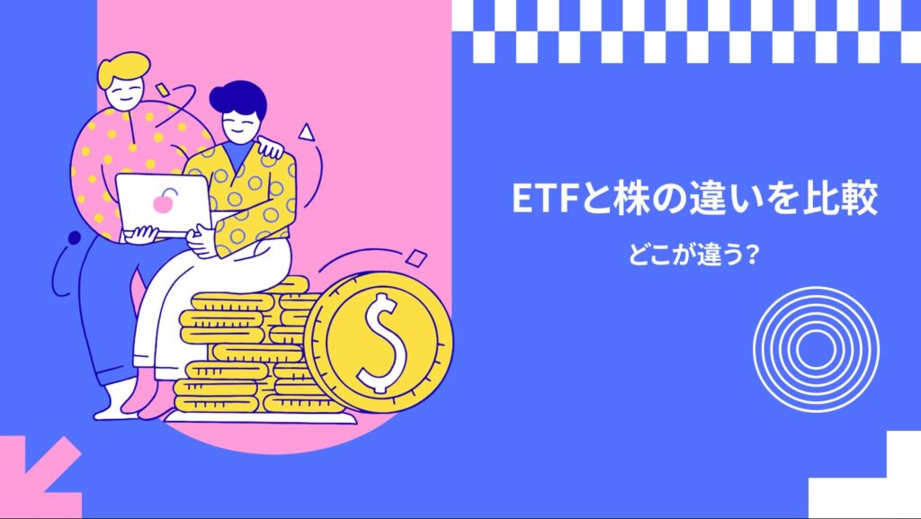 ETFと株の違いを比較｜どこが違う？