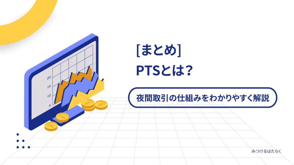 まとめ|PTS(夜間取引)を正しく理解してチャンスを広げよう