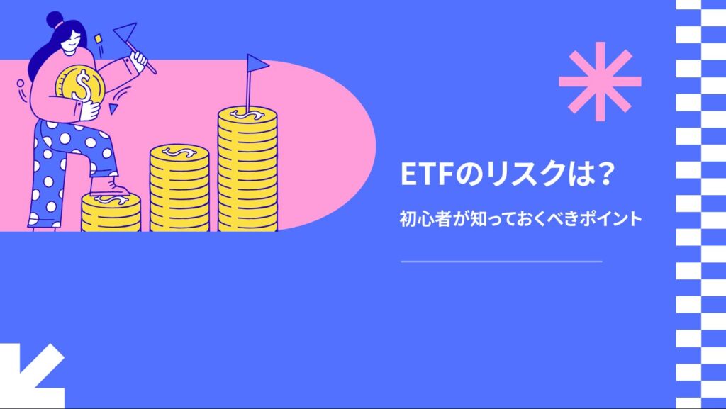 ETFのリスクは？初心者が知っておくべきポイント