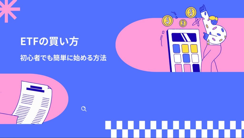 ETFの買い方｜初心者でも簡単に始める方法
