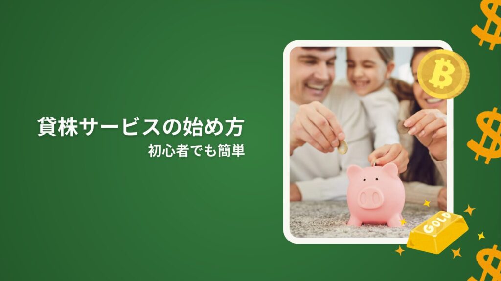 貸株サービスの始め方｜初心者でも簡単
