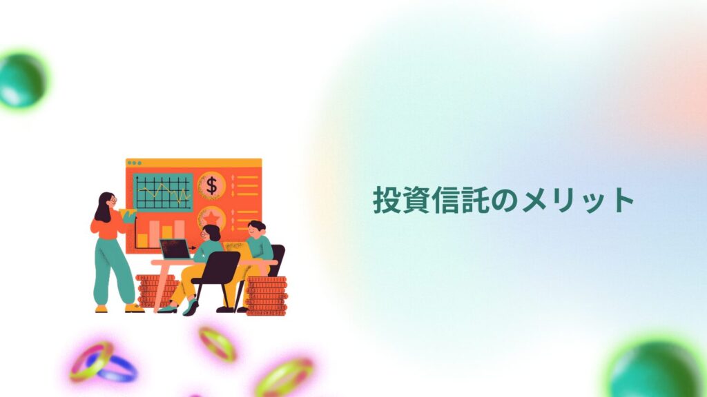 投資信託のメリット