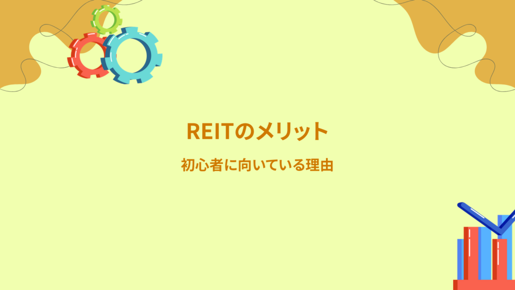 REITのメリット｜初心者に向いている理由
