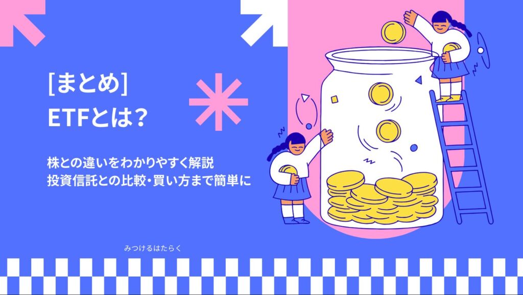 まとめ｜ETFは株と投資信託の「いいとこ取り」