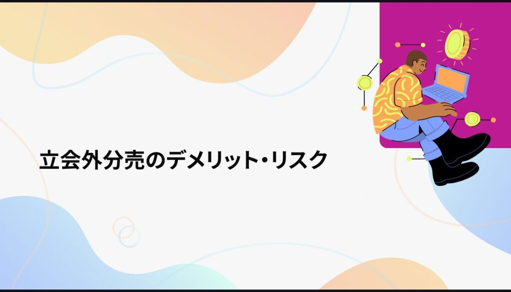 立会外分売のデメリット・リスク