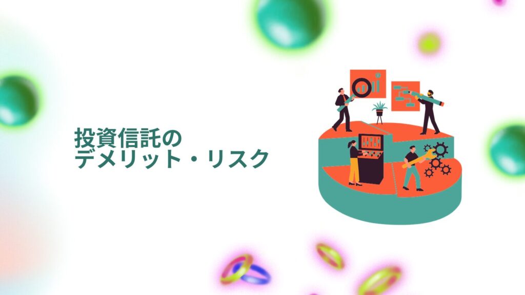 投資信託のデメリット・リスク