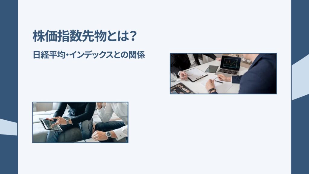 株価指数先物とは?日経平均・インデックスとの関係