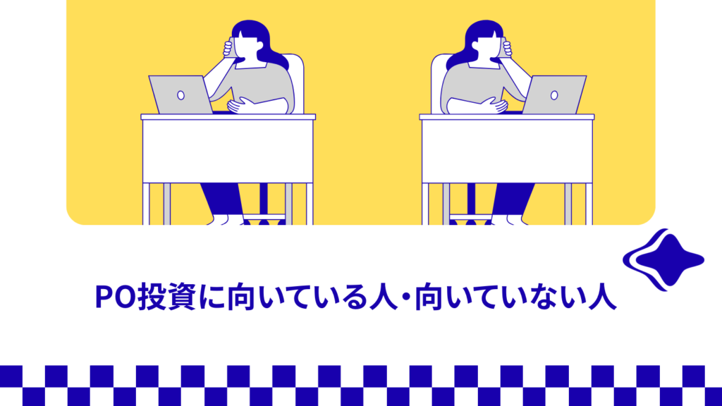 PO投資に向いている人・向いていない人
