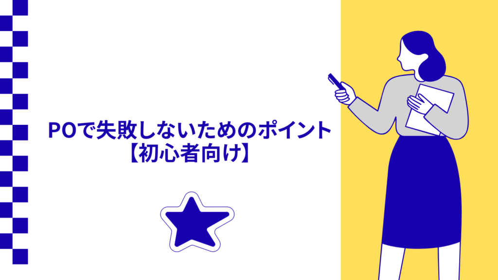 POで失敗しないためのポイント【初心者向け】