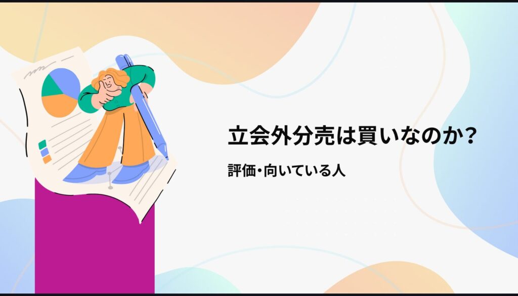 立会外分売は買いなのか？評価・向いている人