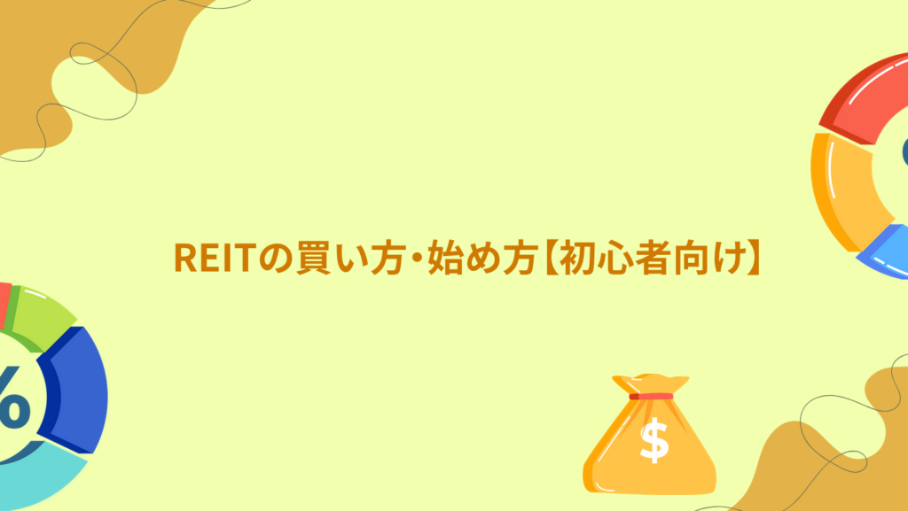 REITの買い方・始め方【初心者向け】