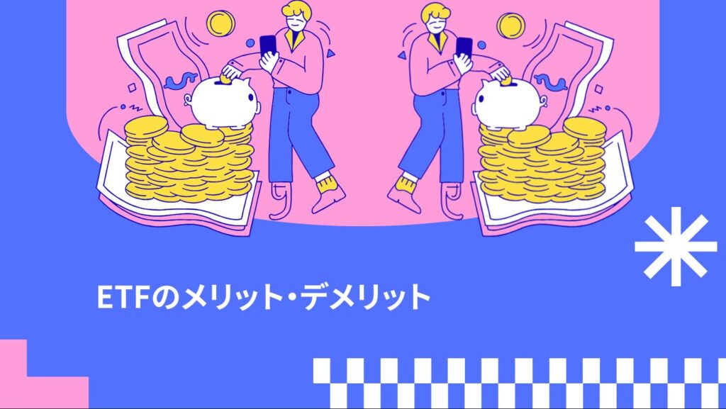 ETFのメリット・デメリット