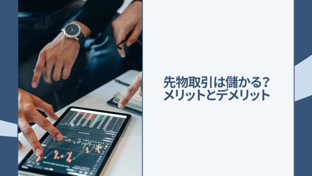 先物取引は儲かる?メリットとデメリット