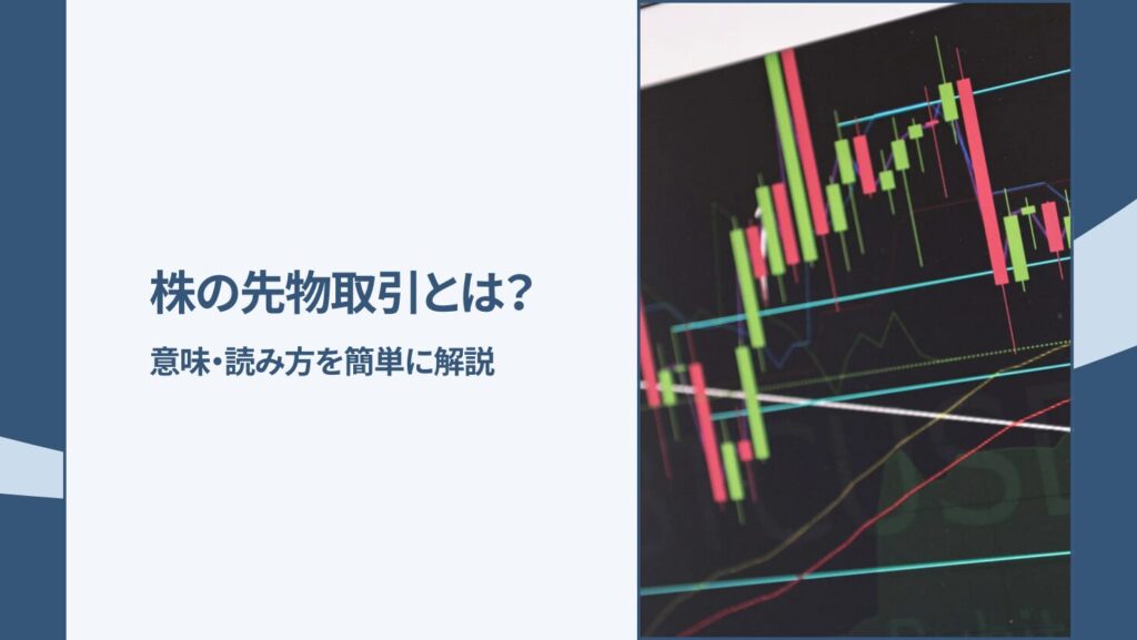 株の先物取引とは?意味・読み方を簡単に解説