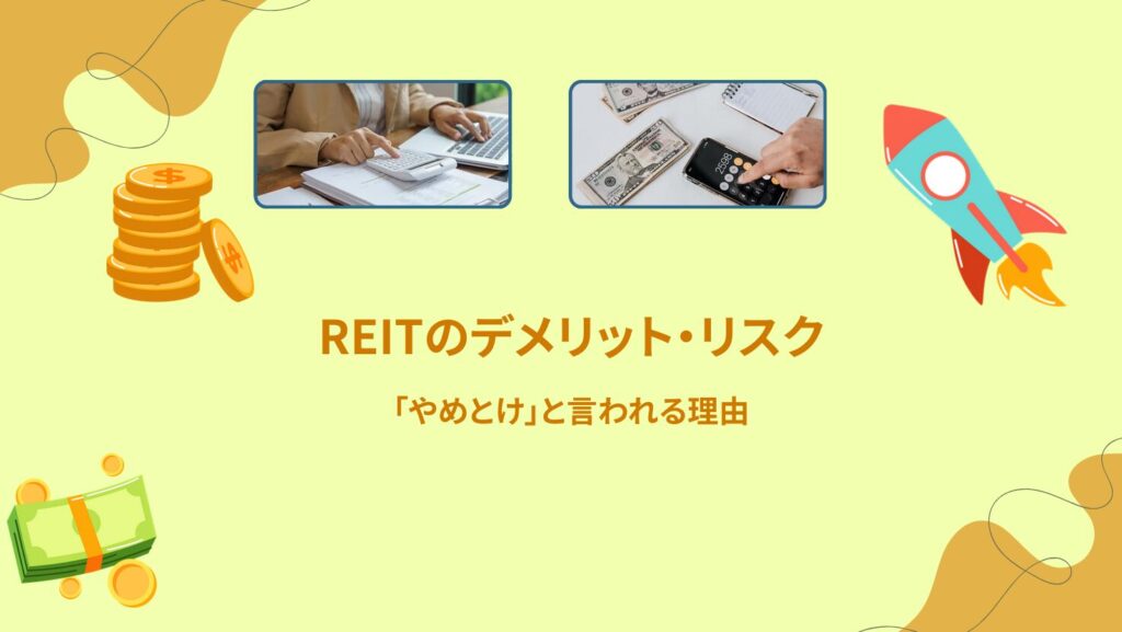 REITのデメリット・リスク｜「やめとけ」と言われる理由
