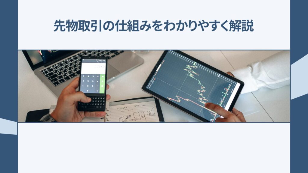 先物取引の仕組みをわかりやすく解説